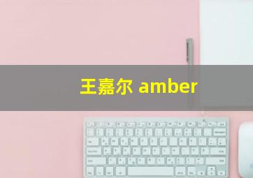 王嘉尔 amber